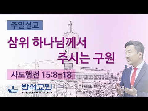 2025년 6월 29일 | 삼위 하나님께서 주시는 구원