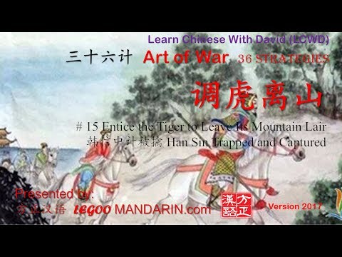 36 strategies – 15 调虎离山 Entice the Tiger to Leave Its Mountain Lair 韩信中计被擒 P1- trimmed 36 strategies - 15 调虎离山 Entice the Tiger to Leave Its Mountain Lair 韩信中计被擒 P1- trimmed