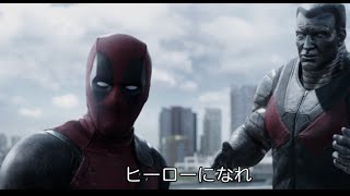 X MENに誘われた俺ちゃんどうする!?／映画『デッドプール』特別映像