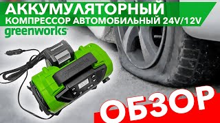 Видео про компрессор автомобильный аккумуляторный Greenworks 24V/12V ACG301 3400807, без АКБ и ЗУ