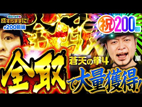 【成すまま200回記念を嵐パイセンと盛大にお祝いしよう！】松本バッチの成すがままに！200話 前編《松本バッチ・鬼Dイッチー・嵐》パチスロ蒼天の拳4・パチスロ ゼーガペイン2［パチスロ・スロット］