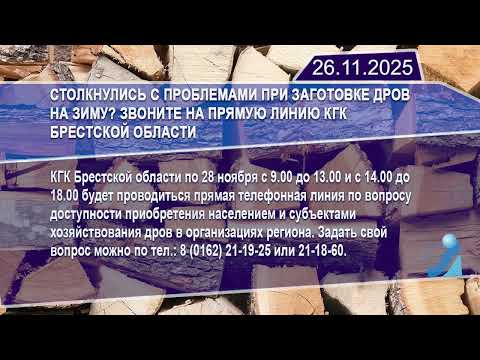 Новостная лента Телеканала Интекс 26.11.25.