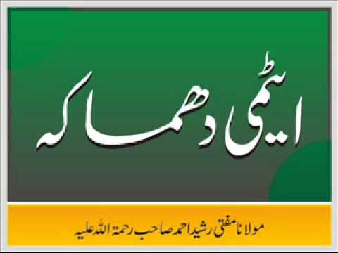 Mufti Rasheed Ahmed Ludhianvi - Click to Download: http://archive.org/download/ShahoodAhmed/MuftiRasheedAhmed-AtomicBlast29May1998.wmv.