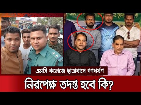 গণধর্ষণ মামলার আসামিদের সাথে পুলিশের সখ্যতা, নিরপেক্ষ তদন্ত নিয়ে সন্দেহ | Sylhet Rape Case