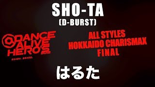 SHO-TA vs はるた – DANCE ALIVE HERO’S 2018 HOKKAIDO CHARISMAX Allstyles FINAL (Another angle)