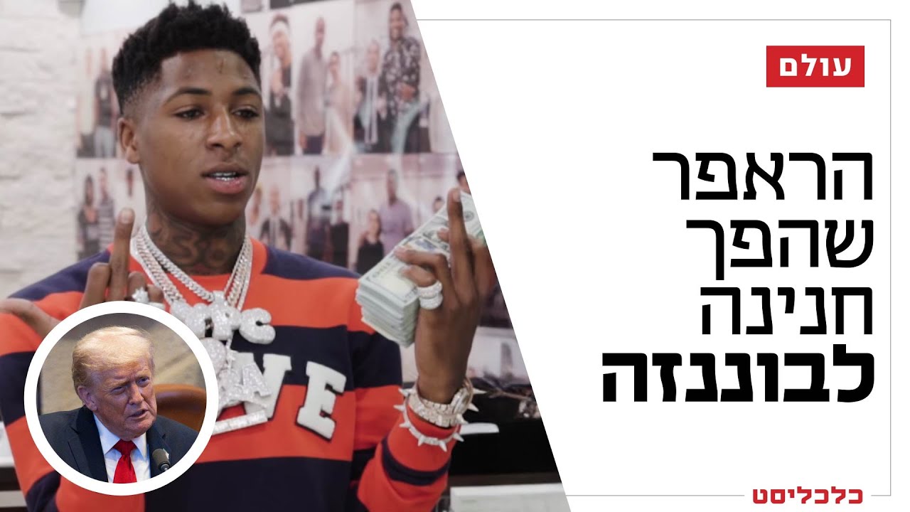 מהכלא לאימפריה עסקית תוך 6 חודשים: הראפר שהפך חנינה מטראמפ לזהב