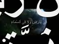 استمع الى هذه التلاوه من سورة يونس واعرف من هم اولياء الله