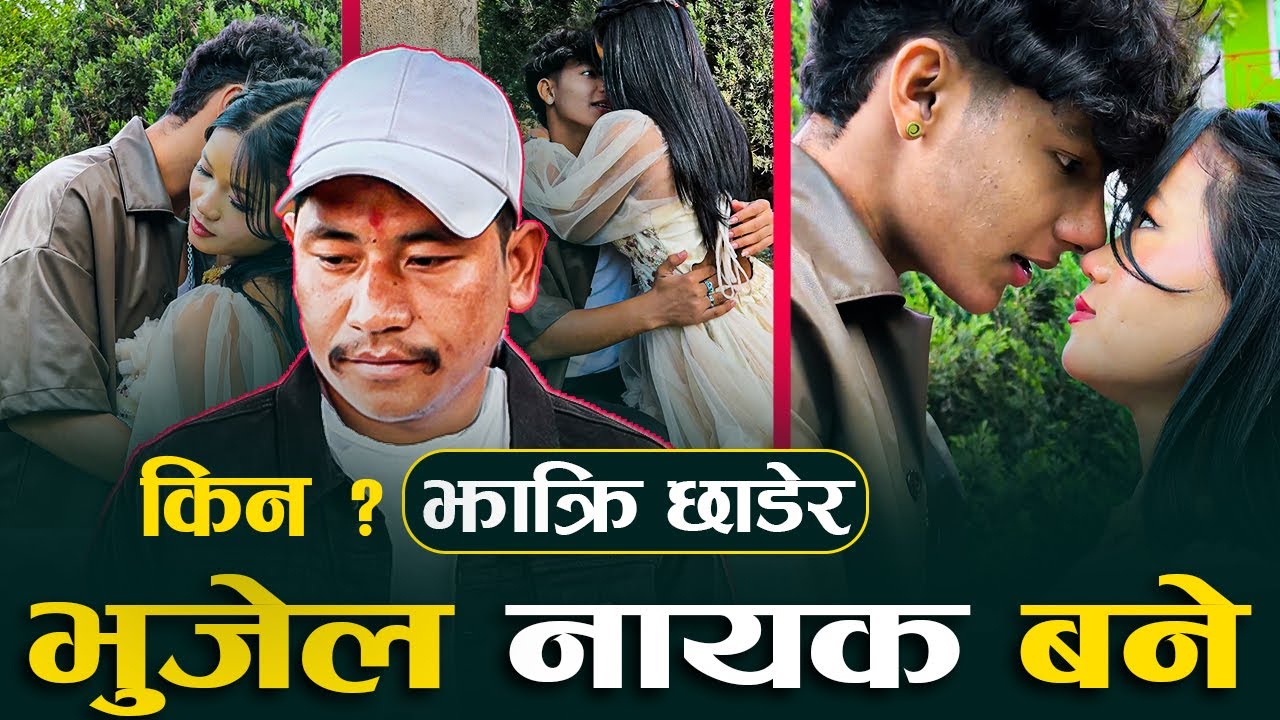 प्रकाश भुजेलले झाँक्री पेसा छोडेकै हो त ?। Prakash Bhujel /HTC Media