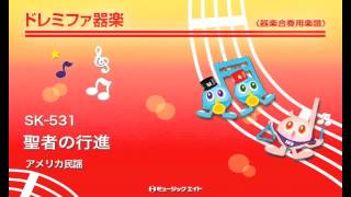 聖者の行進