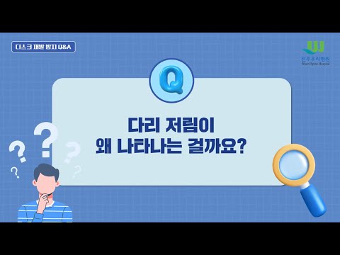 22회 디스크 재발 방지 Q&A 5