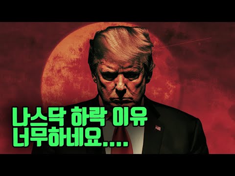 너무한 나스닥의 하락. 진짜 이유는 혹시 이것?