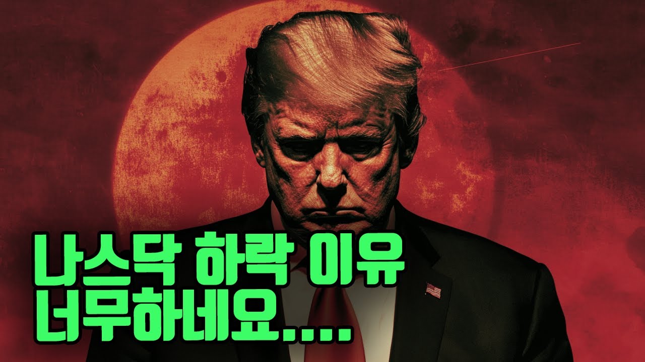 너무한 나스닥의 하락. 진짜 이유는 혹시 이것?