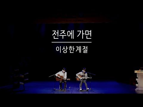 전주에 가면 - 이상한계절 (전주독서대전 180915)