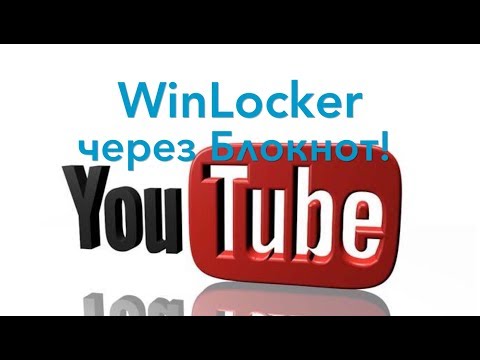 Как создать ШУТОЧНЫЙ WINLОСКЕR через БЛОКНОТ - DomaVideo.Ru