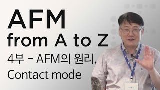AFM 원자현미경 이해성교수님 강의 4부