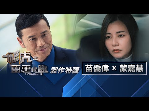 飛虎之雷霆極戰 製作特輯.總警司三哥錯愛蒙嘉慧