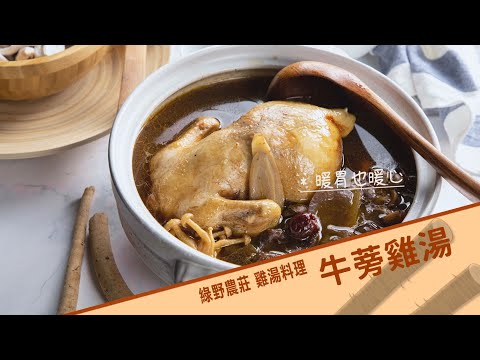 牛蒡雞湯