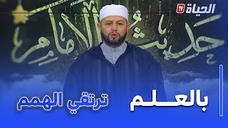 حديث الإمام: العلم و البصيرة هما من أعظم اسباب ارتقاء الهمم