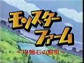 Monster Rancher Intro 2 Japanisch