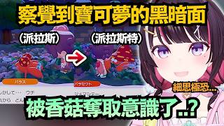 寶可夢其實很黑暗嗎?AZKi察覺到派拉斯進化的真相..原來香菇才是本體嗎?【AZKi】【hololive中文/翻譯/精華】 寶可夢其實很黑暗嗎?AZKi察覺到派拉斯進化的真相..原來香菇才是本體嗎?【AZKi】【hololive中文/翻譯/精華】