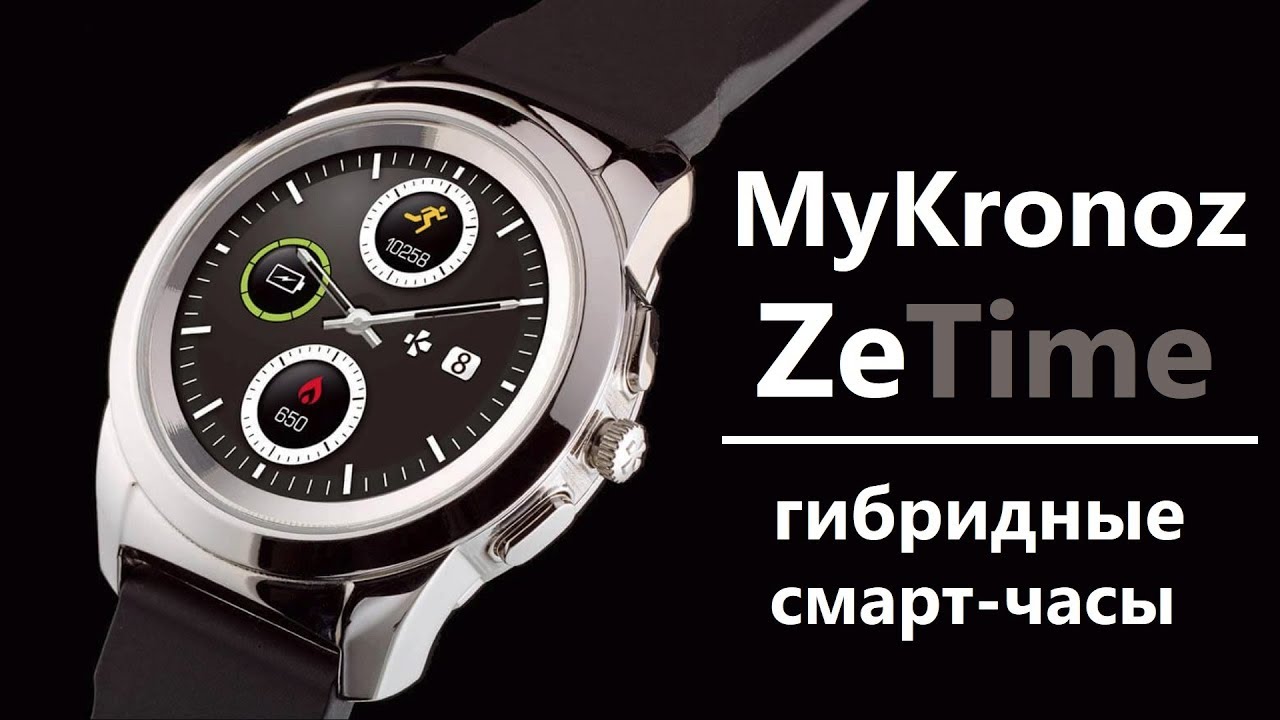 Обзор MyKronoz ZeTime – первые гибридные смарт-часы