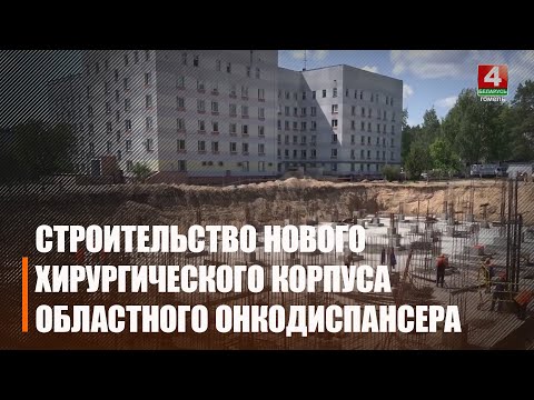Как в Гомеле проходит строительство нового хирургического корпуса областного онкодиспансера видео