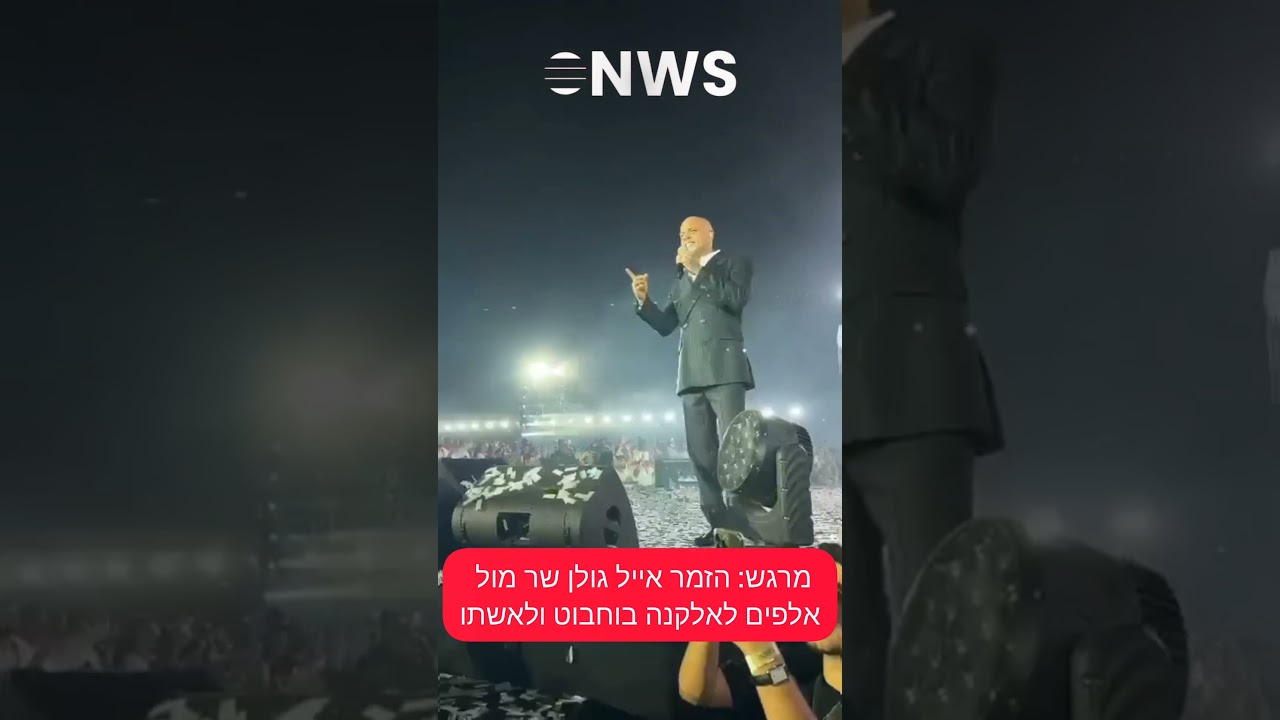 הזמר אייל גולן שר לאלקנה בוחבוט ולאשתו הזמר אייל גולן שר לאלקנה בוחבוט ולאשתו