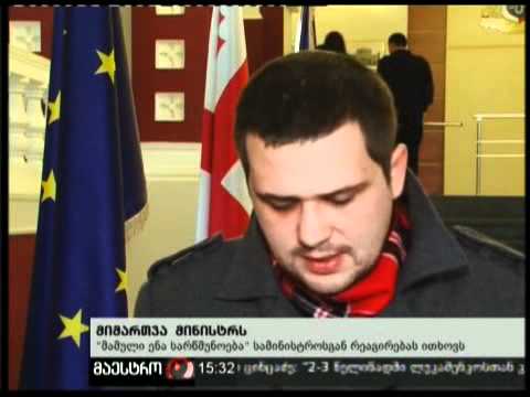 (15:00) 08/02/11 მიმართვა მინისტრს