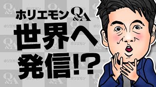 ホリエモンが語る世界に発信していくために必要なたった1つのこと vol.290