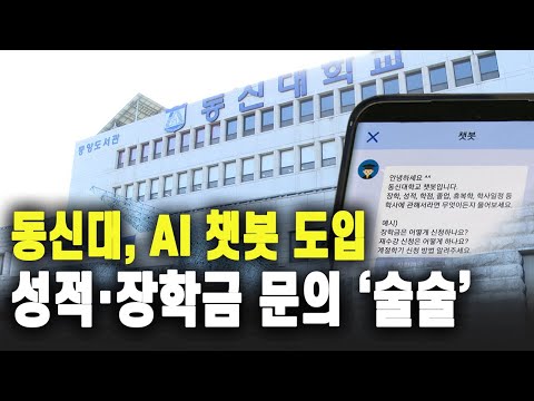 동신대, 학사행정 운영 도입