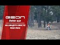 Видео с презентации Geon Dakar Enduro Factory 2017 во время квадро квеста MAD MAX