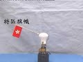 初中科學趣味實驗-物質的粒子觀-熱脹冷縮-熱力升旗 Lifting the HKSAR flag