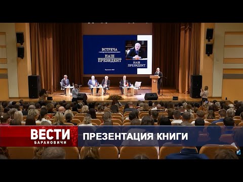 Вести Барановичи 10 ноября 2025.