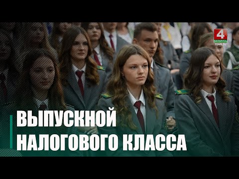 Выпускнікі падатковага класа з Рагачова сустрэліся з міністрам па падатках і зборах видео