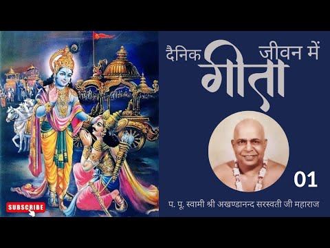 दैनिक जीवन में गीता - 01