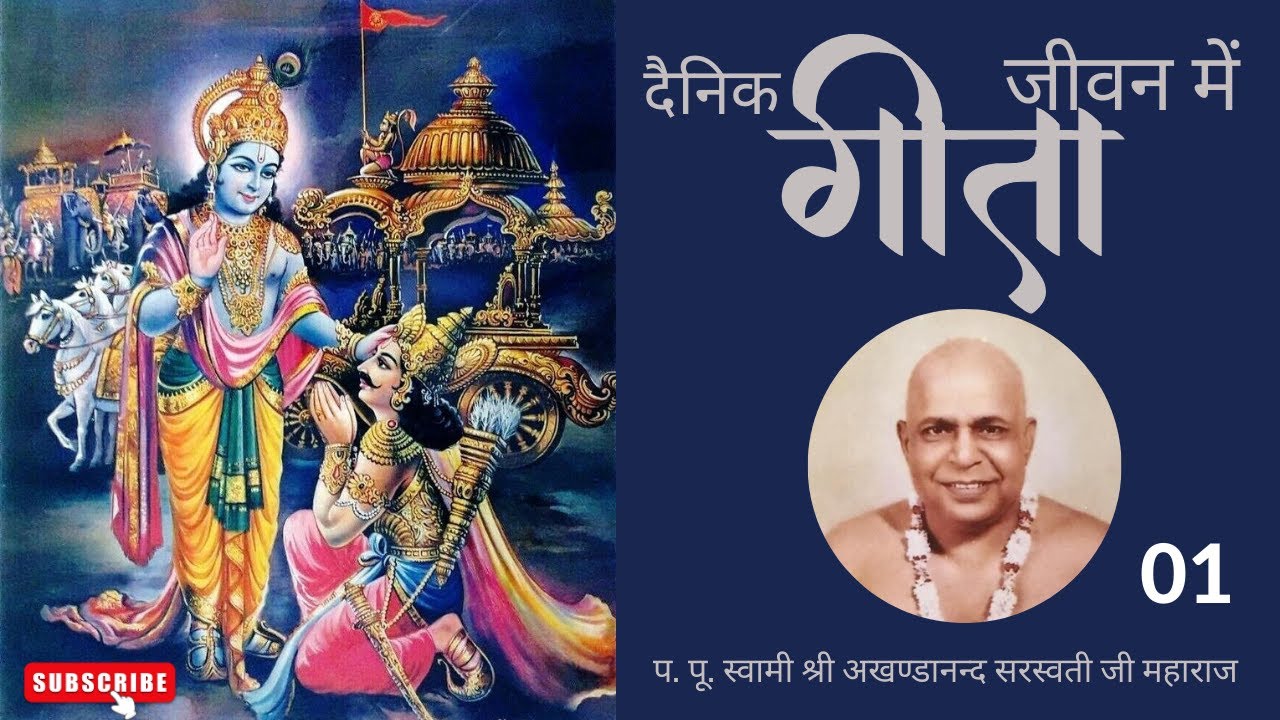 दैनिक जीवन में गीता - 01