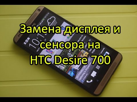 Замена сенсорного экрана на телефоне htc своими руками