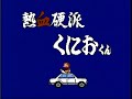 nekketsu kouha kunio kun famicom speed run on the hardest difficulty, level 3 - part 1 of 2 this game is called renegade in the us with a few changes in the sprites and game. performed by daniel 