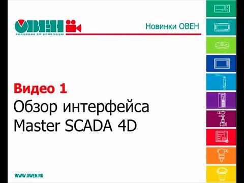 Видео 1. ПЛК110 и MasterSCADA 4D. Обзор интерфейса