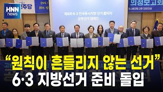 원칙이 흔들리지 않는 선거