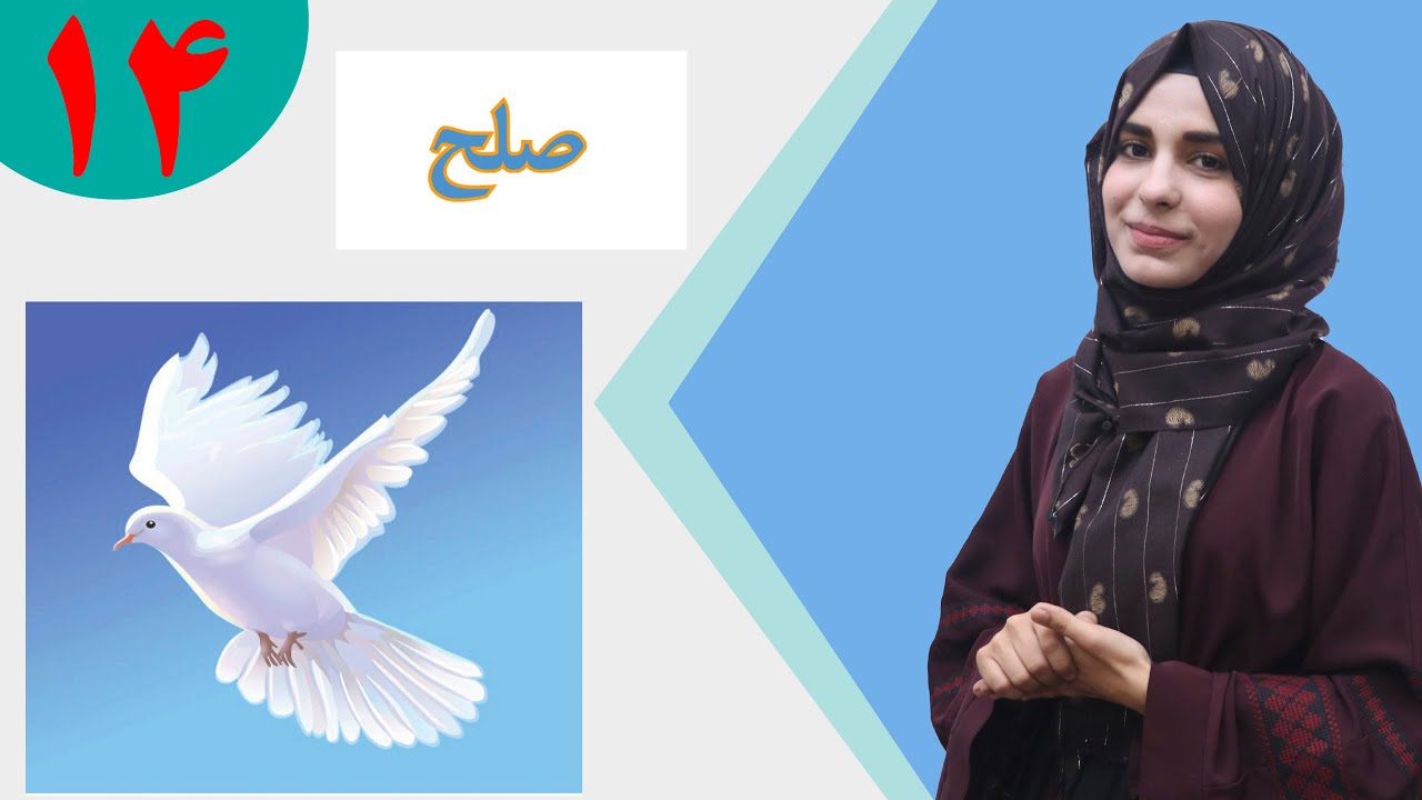 دری صنف پنجم - درس 14 - موضوع صلح | لوست 14 - موضوع سوله - د پنځم صنف دری