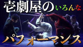 「壱劇屋のパフォーマンス集 その１」 