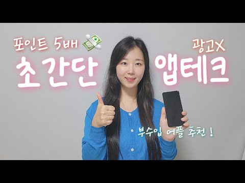 앱테크 추천 2025🔥 포인트 쏟아지는 부업 앱 1등 공개 !