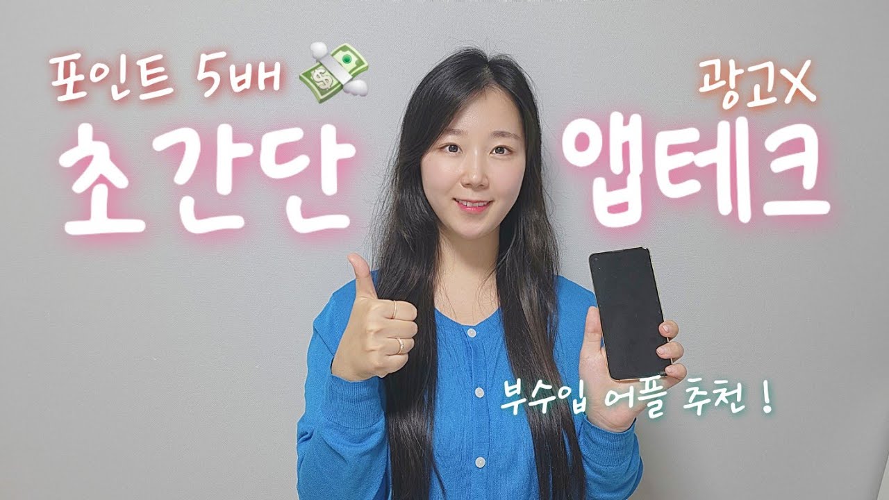 앱테크 추천 2025🔥 포인트 쏟아지는 부업 앱 1등 공개 !