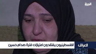 الفلسطينيون في العراق.. لا تعليم مجانيا ولا امتيازات في التوظيف