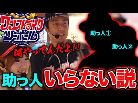 今回の助っ人に要注目!!【新番組】ワンストライクツーボール #2イニング 【まりも＆玉ちゃん】＜パチンコ＞＜パチスロ＞