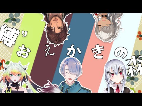 【おえかきの森】おえかきで遊ぼう！【弦月藤士郎/轟京子/葉加瀬冬雪/ベルモンド・バンデラス/メリッサ・キンレンカ】