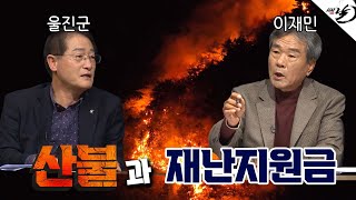 울진 산불 피해 이재민들은 다시 일어설 수 있을까?