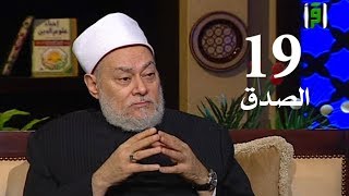 برنامج إحياء علوم الدين | حـ 19 | الصدق | قناة اقرأ | 2011 - 08 - 19 | أ.د علي جمعة