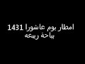 لقطه للأمطار التي هطلت مع فطور يوم عاشورا 1431هـ